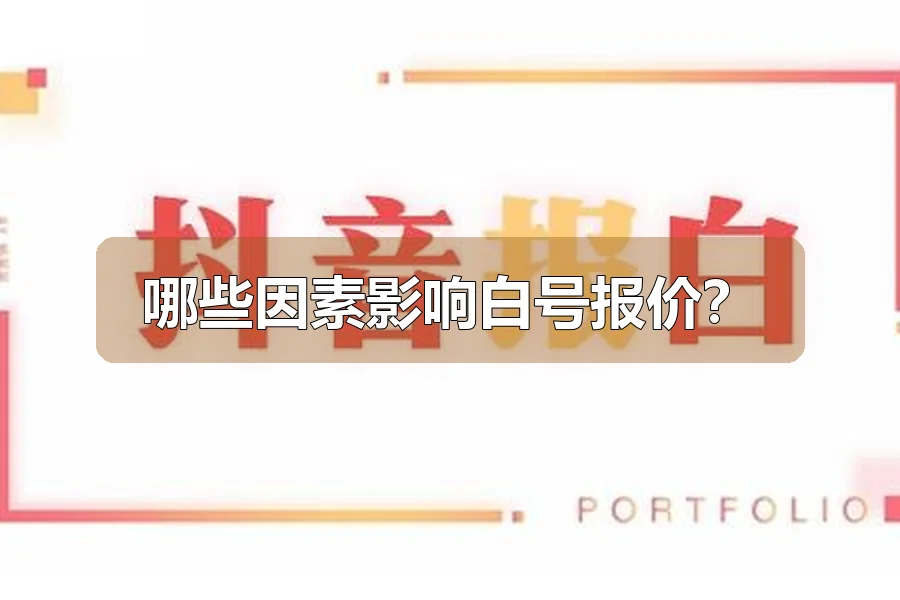 哪些因素影响白号报价?